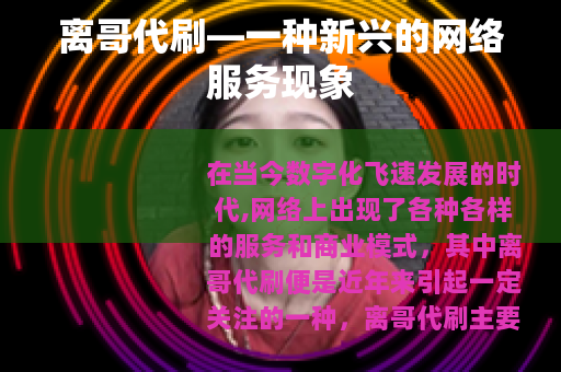 离哥代刷—一种新兴的网络服务现象