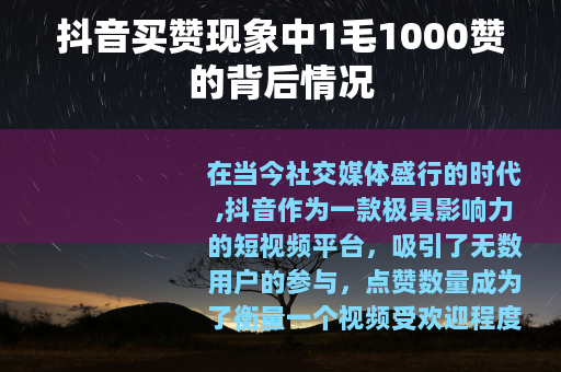 抖音买赞现象中1毛1000赞的背后情况