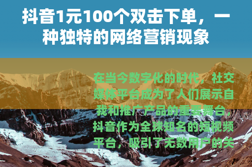 抖音1元100个双击下单，一种独特的网络营销现象