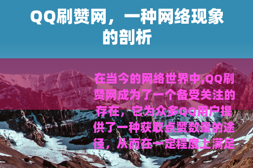 QQ刷赞网，一种网络现象的剖析