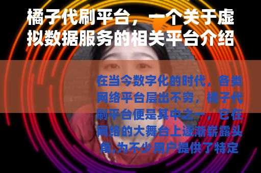 橘子代刷平台，一个关于虚拟数据服务的相关平台介绍