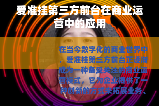 爱准挂第三方前台在商业运营中的应用