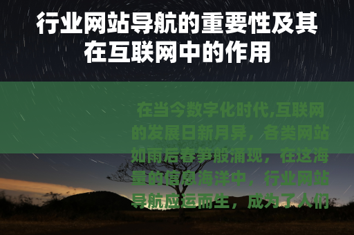 行业网站导航的重要性及其在互联网中的作用