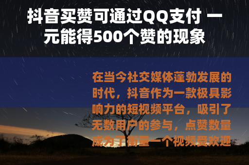 抖音买赞可通过QQ支付 一元能得500个赞的现象