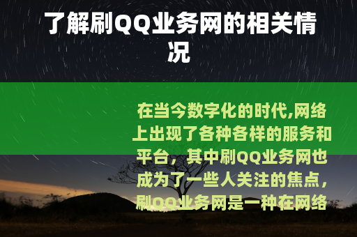 了解刷QQ业务网的相关情况