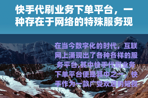快手代刷业务下单平台，一种存在于网络的特殊服务现象