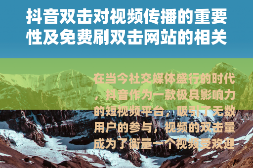 抖音双击对视频传播的重要性及免费刷双击网站的相关分析