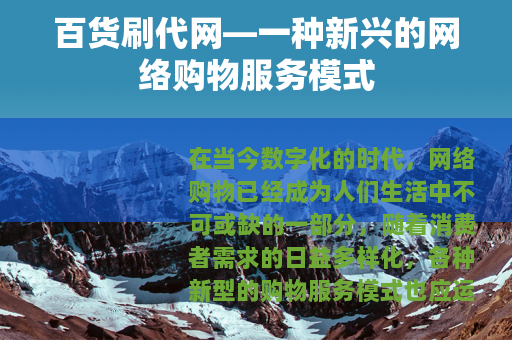 百货刷代网—一种新兴的网络购物服务模式