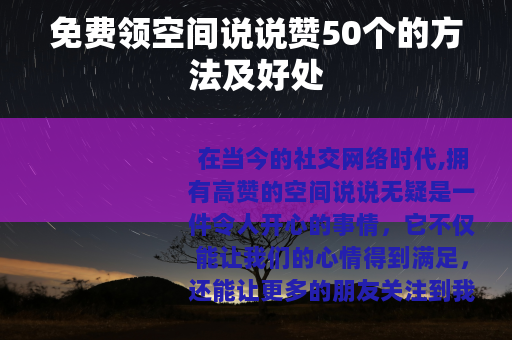 免费领空间说说赞50个的方法及好处
