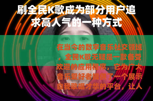 刷全民K歌成为部分用户追求高人气的一种方式