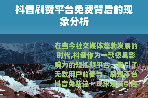 抖音刷赞平台免费背后的现象分析