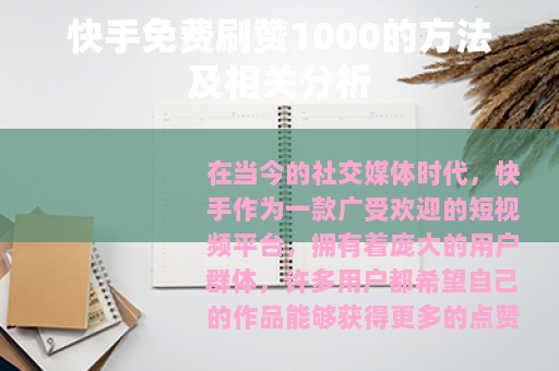 快手免费刷赞1000的方法及相关分析