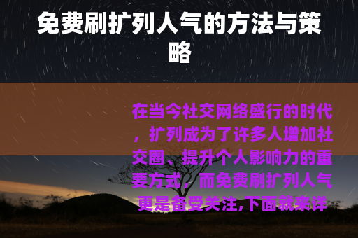 免费刷扩列人气的方法与策略