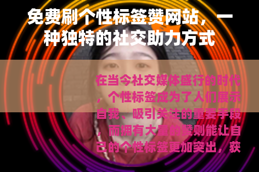 免费刷个性标签赞网站，一种独特的社交助力方式