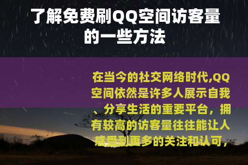 了解免费刷QQ空间访客量的一些方法