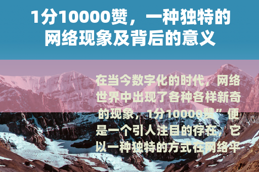 1分10000赞，一种独特的网络现象及背后的意义