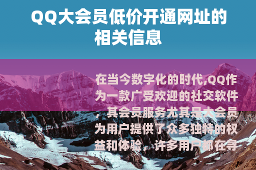 QQ大会员低价开通网址的相关信息