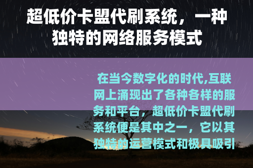 超低价卡盟代刷系统，一种独特的网络服务模式