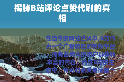 揭秘B站评论点赞代刷的真相