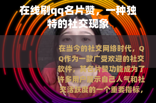 在线刷qq名片赞，一种独特的社交现象