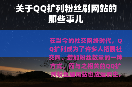 关于QQ扩列粉丝刷网站的那些事儿