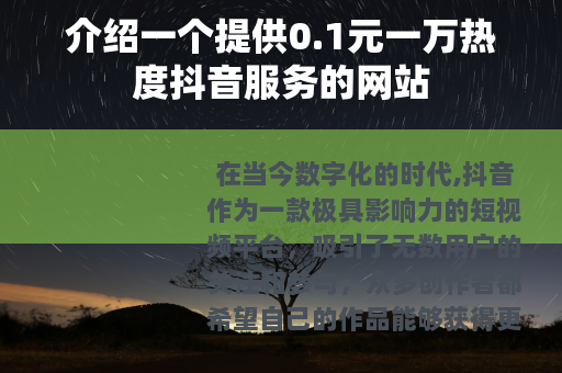 介绍一个提供0.1元一万热度抖音服务的网站
