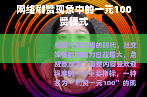 网络刷赞现象中的一元100赞模式