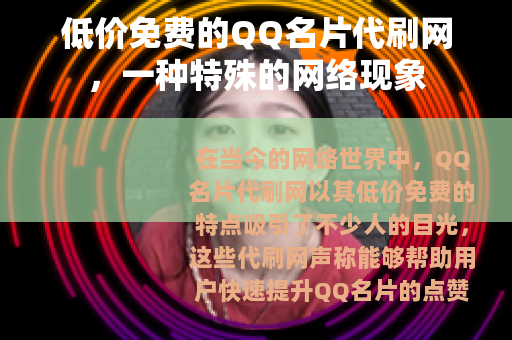 低价免费的QQ名片代刷网，一种特殊的网络现象