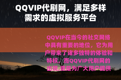 QQVIP代刷网，满足多样需求的虚拟服务平台