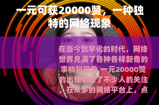 一元可获20000赞，一种独特的网络现象