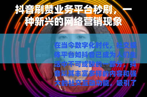 抖音刷赞业务平台秒刷，一种新兴的网络营销现象