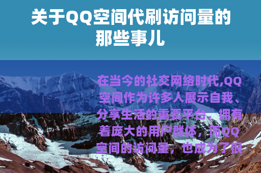 关于QQ空间代刷访问量的那些事儿
