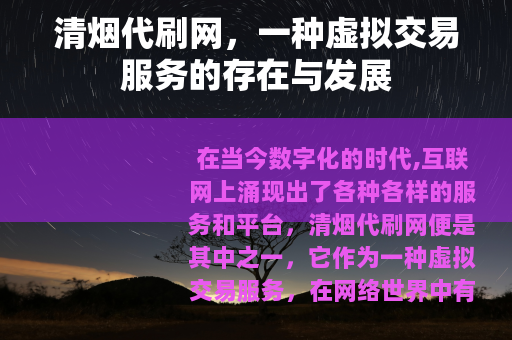 清烟代刷网，一种虚拟交易服务的存在与发展
