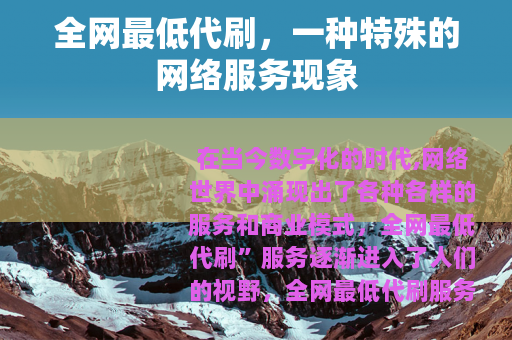 全网最低代刷，一种特殊的网络服务现象