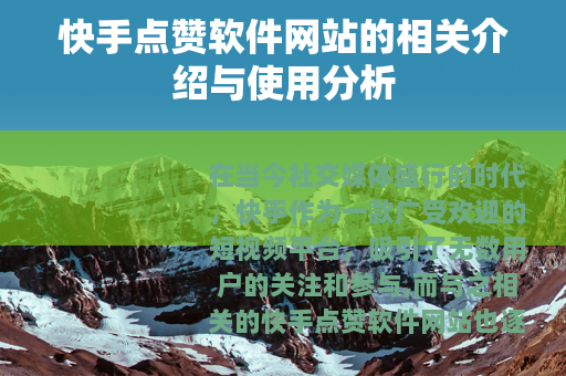 快手点赞软件网站的相关介绍与使用分析