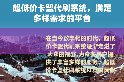 超低价卡盟代刷系统，满足多样需求的平台