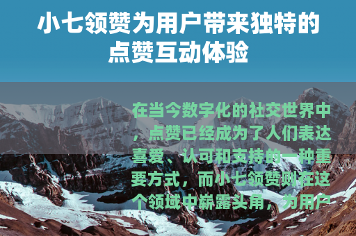小七领赞为用户带来独特的点赞互动体验