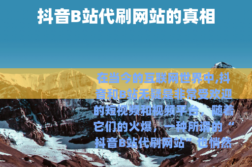 抖音B站代刷网站的真相