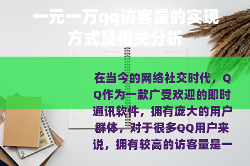 一元一万qq访客量的实现方式及相关分析