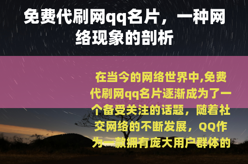 免费代刷网qq名片，一种网络现象的剖析