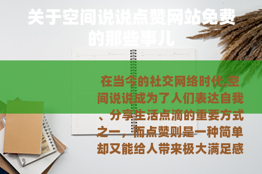 关于空间说说点赞网站免费的那些事儿