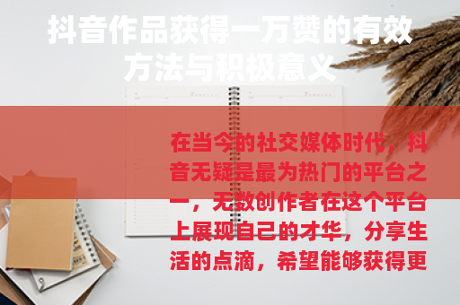 抖音作品获得一万赞的有效方法与积极意义