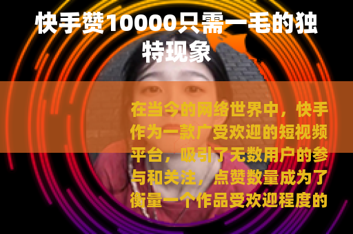 快手赞10000只需一毛的独特现象
