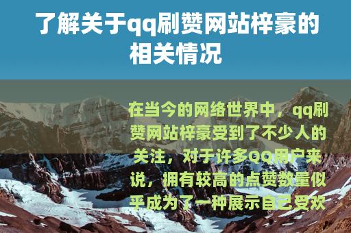 了解关于qq刷赞网站梓豪的相关情况