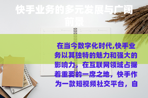 快手业务的多元发展与广阔前景