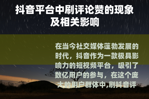 抖音平台中刷评论赞的现象及相关影响