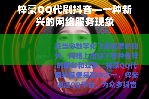 梓豪QQ代刷抖音—一种新兴的网络服务现象