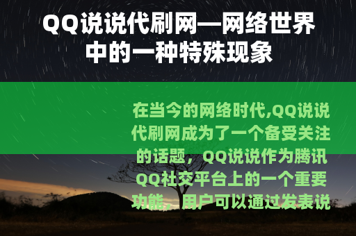 QQ说说代刷网—网络世界中的一种特殊现象