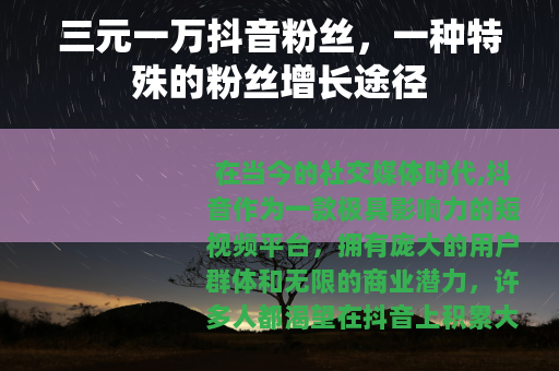 三元一万抖音粉丝，一种特殊的粉丝增长途径