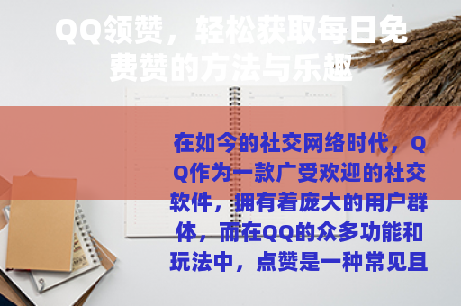 QQ领赞，轻松获取每日免费赞的方法与乐趣